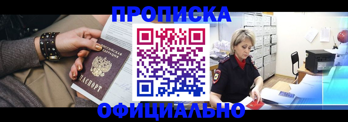прописка законно в Северске